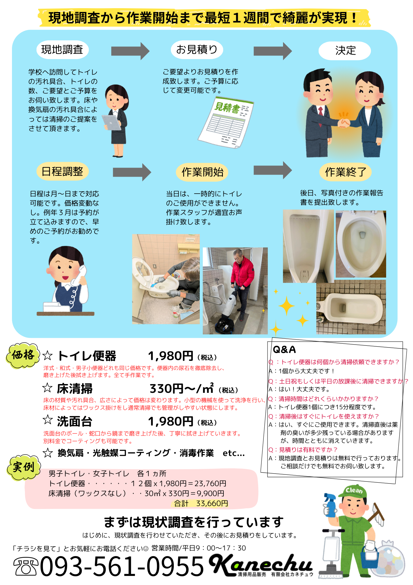 学校トイレ清掃サービスチラシ2