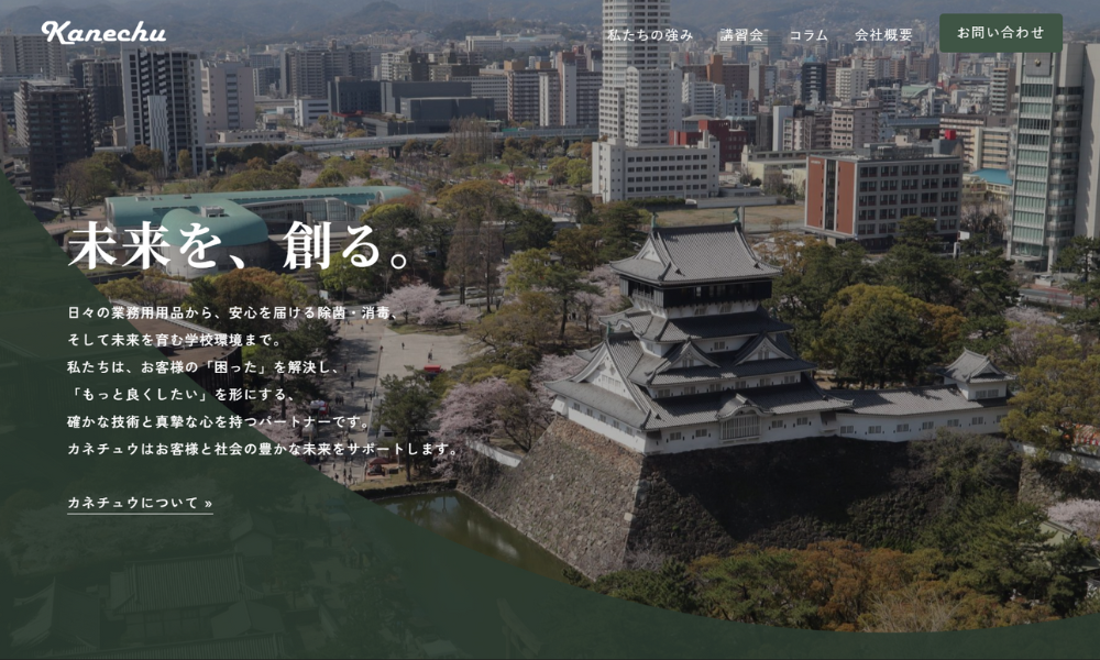 新しくなったカネチュウのホームページのスクリーンショット