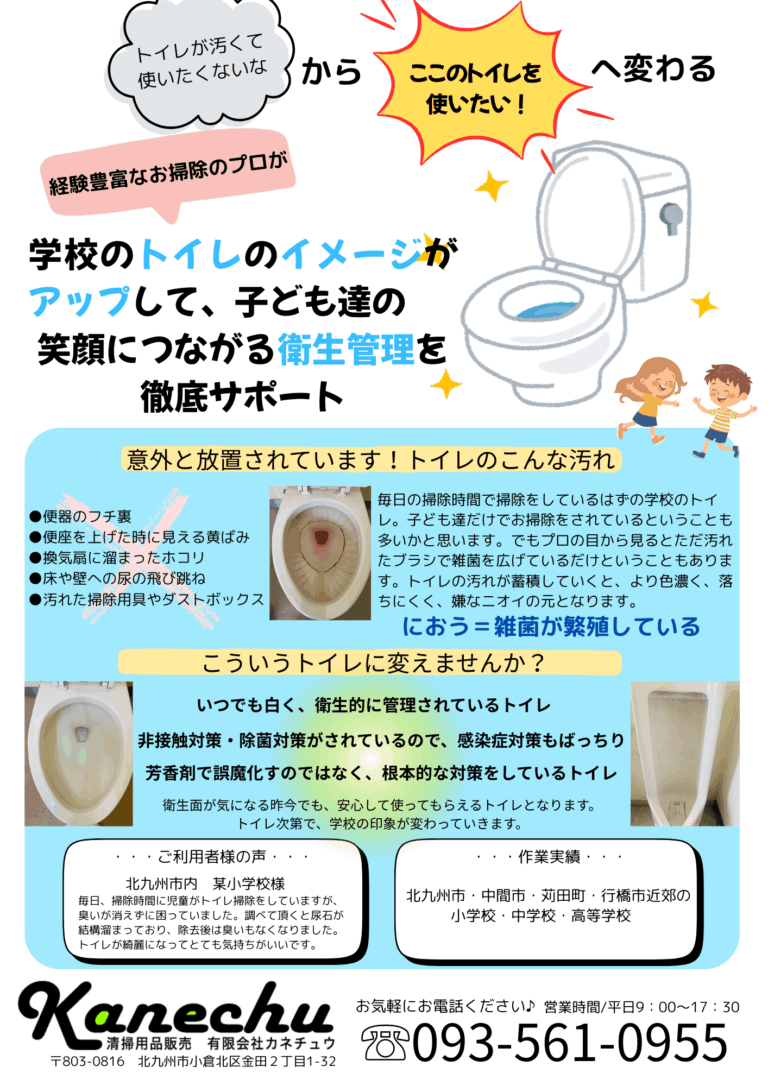 学校のトイレ清掃・ワックスがけで、子どもたちの笑顔と衛生管理を徹底サポート！