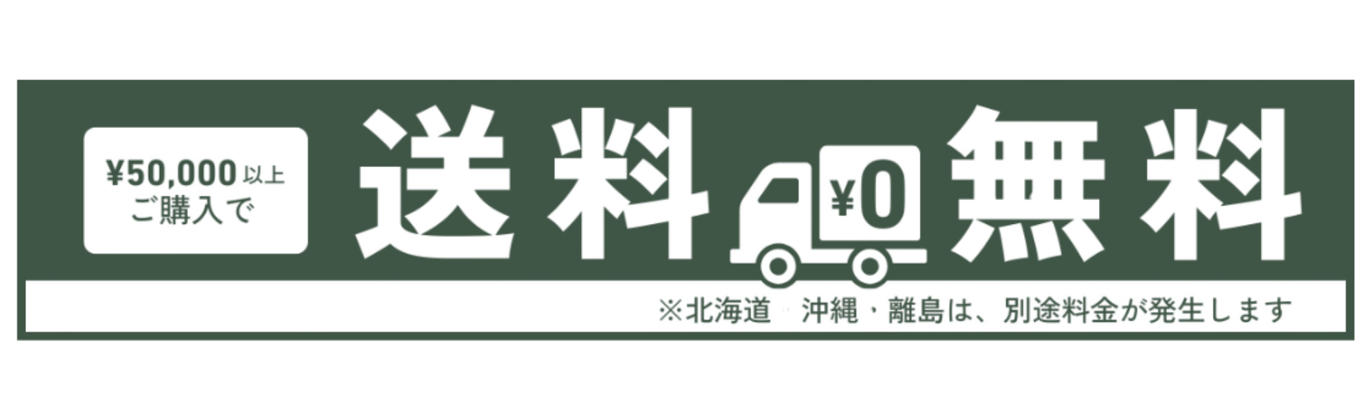 50,000円以上送料無料のバナー